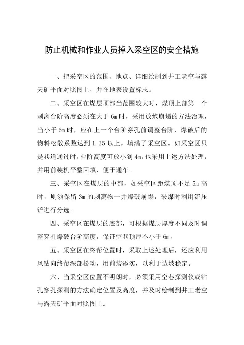 防止机械和作业人员掉入采空区的安全措施