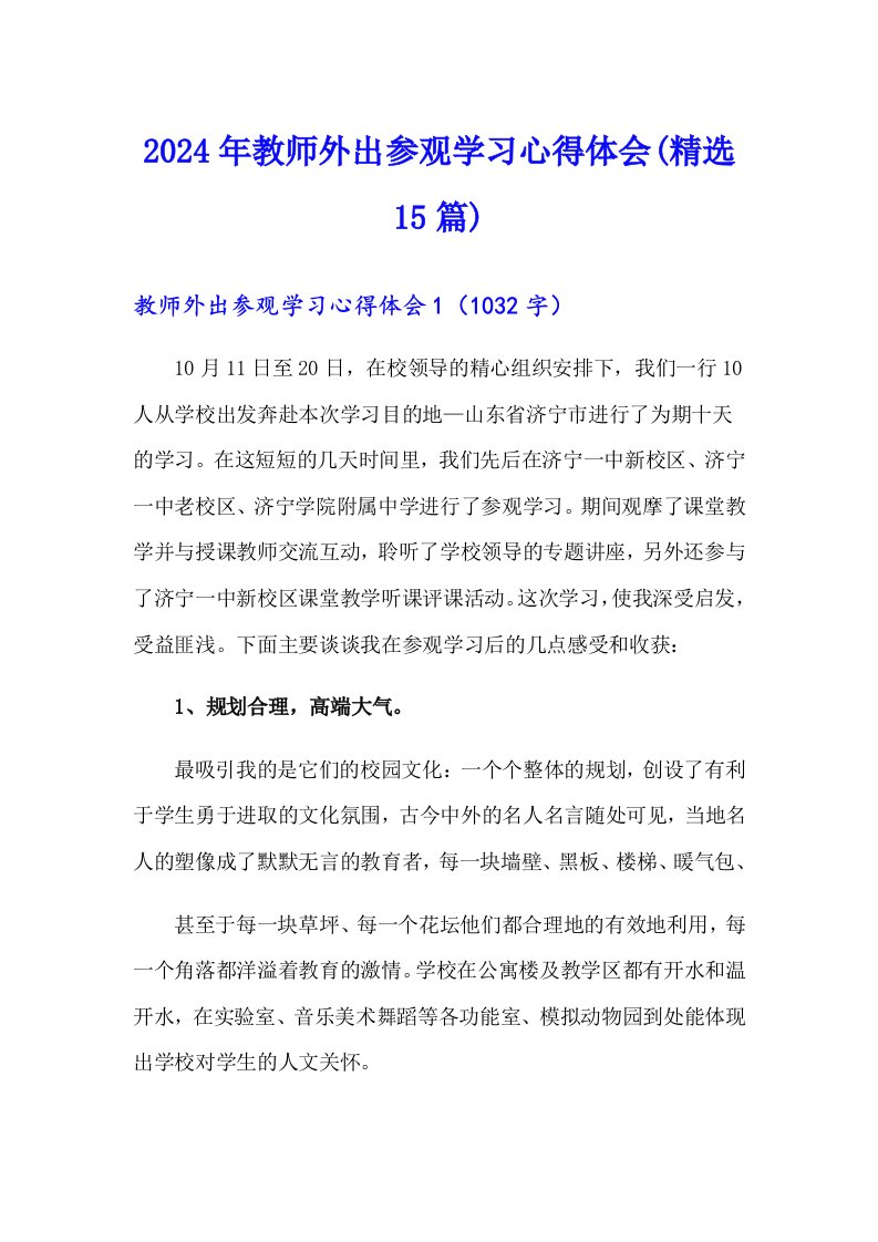 2024年教师外出参观学习心得体会(精选15篇)