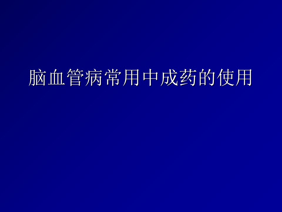 脑血管病常用药物PPT课件