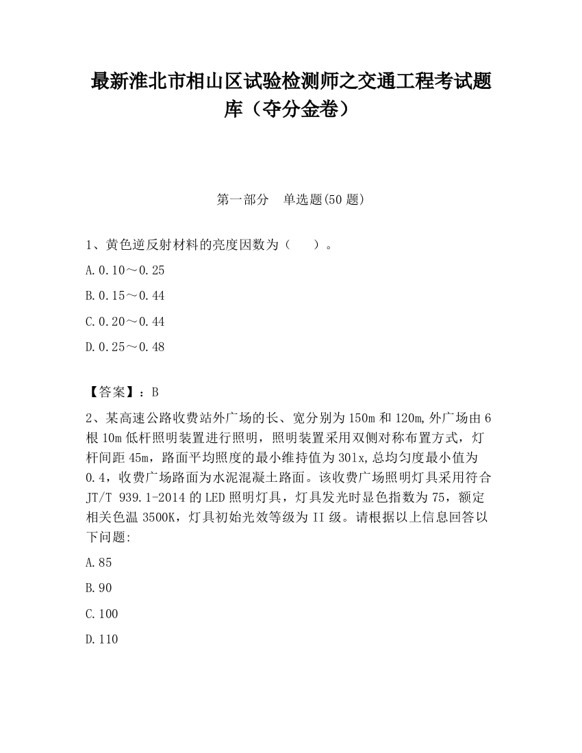 最新淮北市相山区试验检测师之交通工程考试题库（夺分金卷）