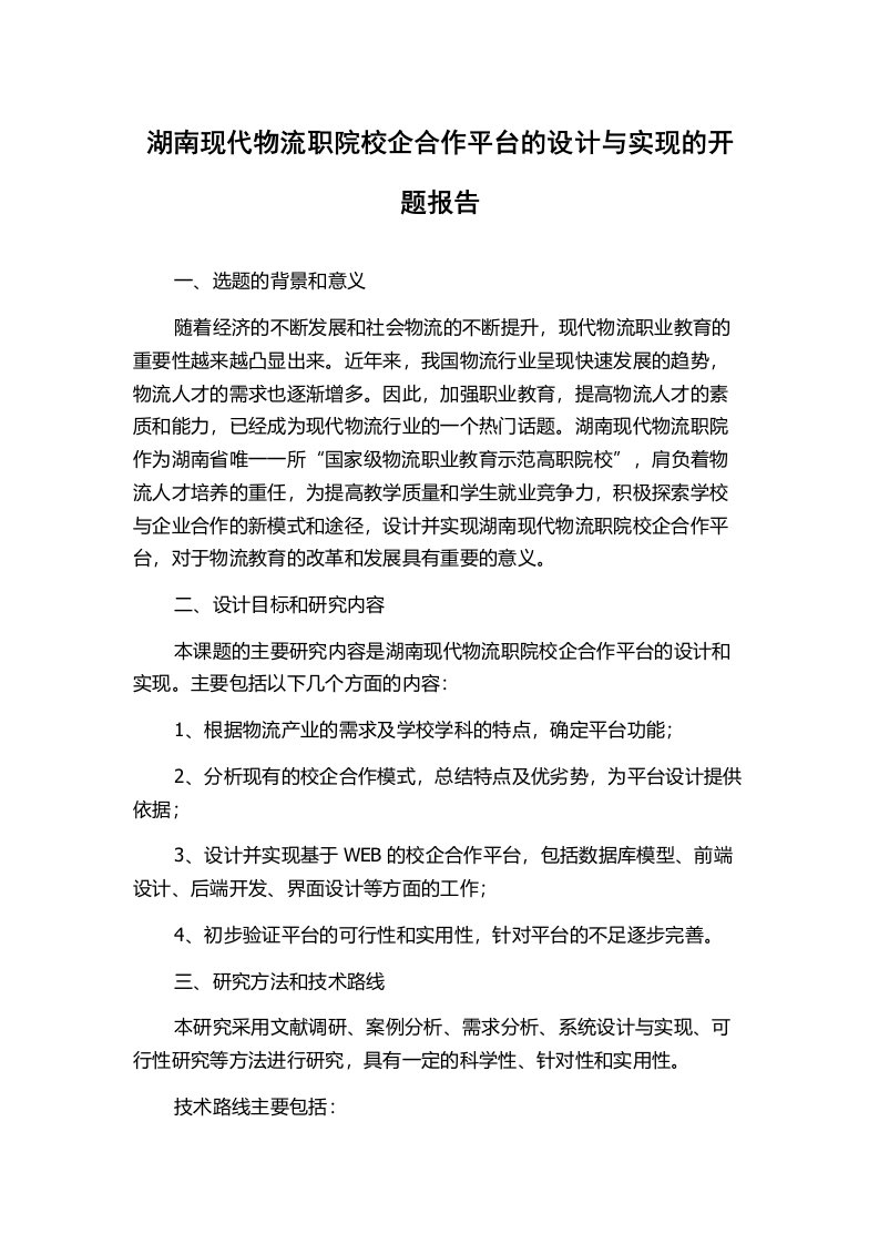 湖南现代物流职院校企合作平台的设计与实现的开题报告