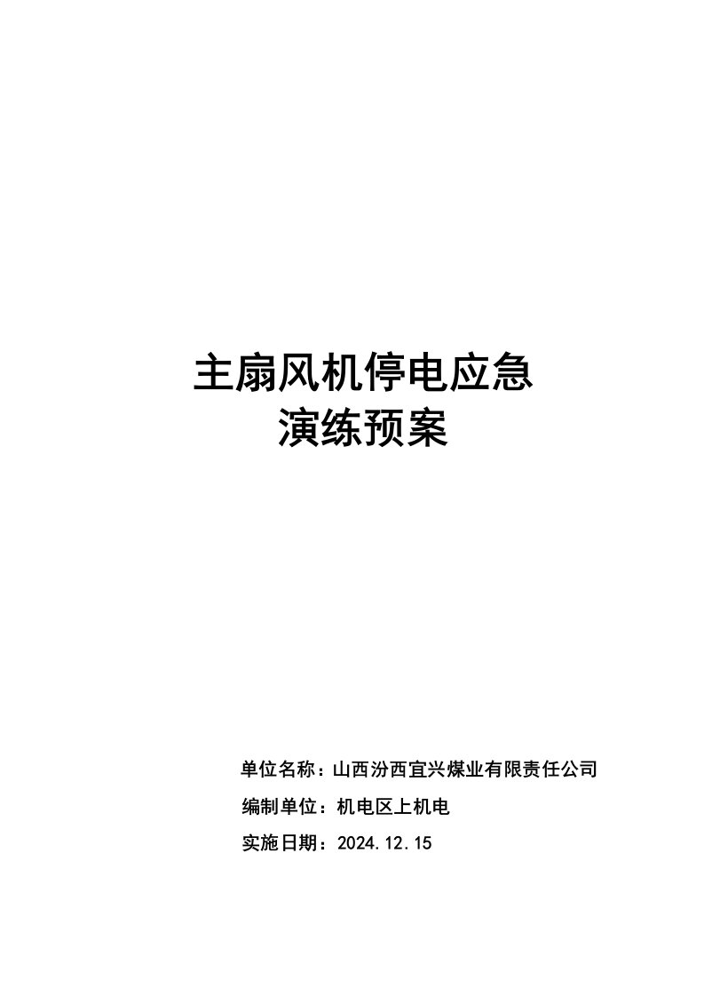 煤业有限责任公司主扇停电应急演练预案