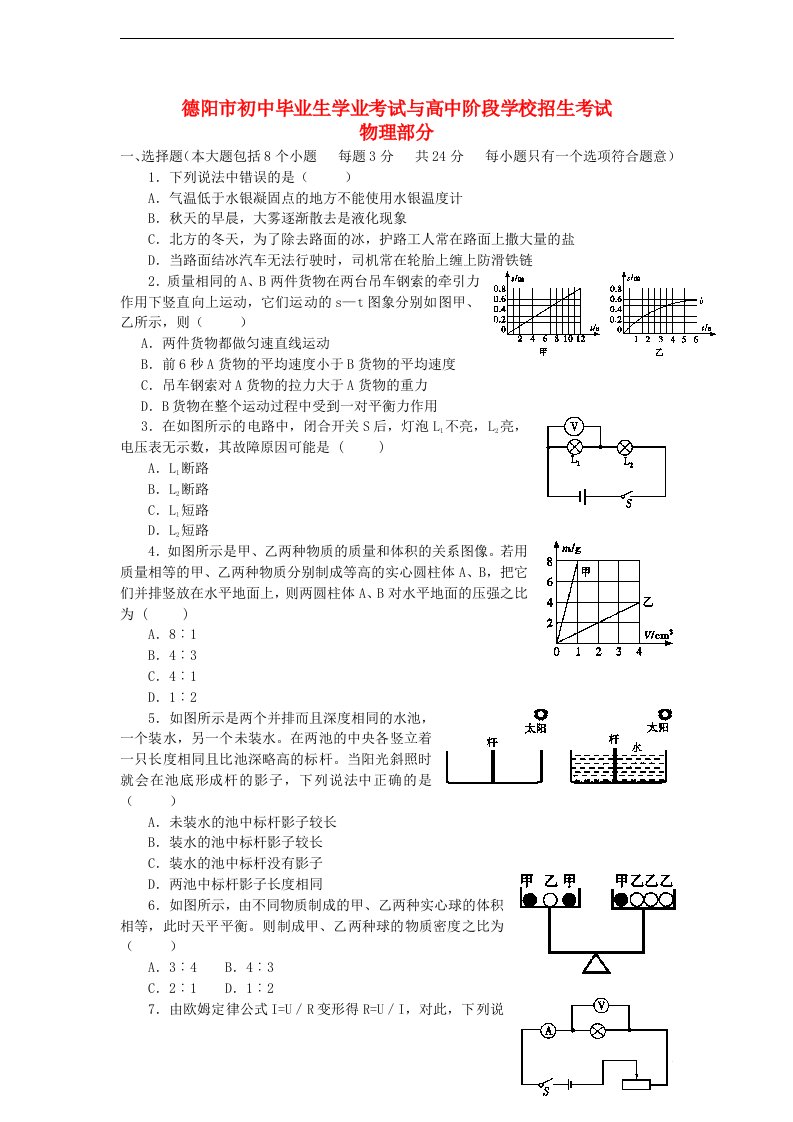 四川省德阳市中考物理真题试题