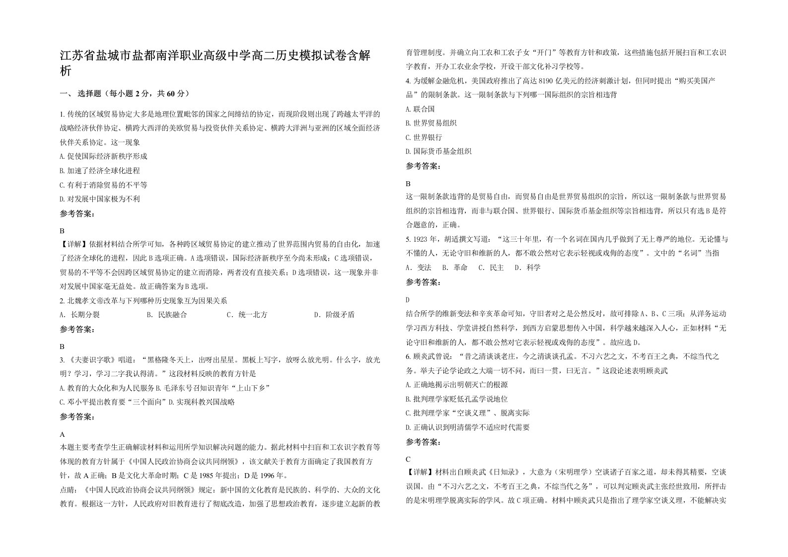 江苏省盐城市盐都南洋职业高级中学高二历史模拟试卷含解析