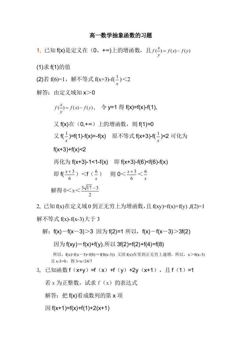 高一数学抽象函数的习题