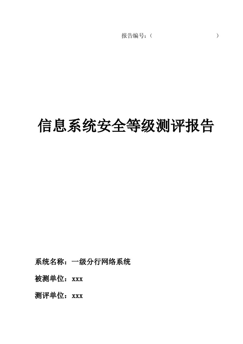 生产管理--都大型银行一级分行网络系统安全等级测评报告(S3A3G3)