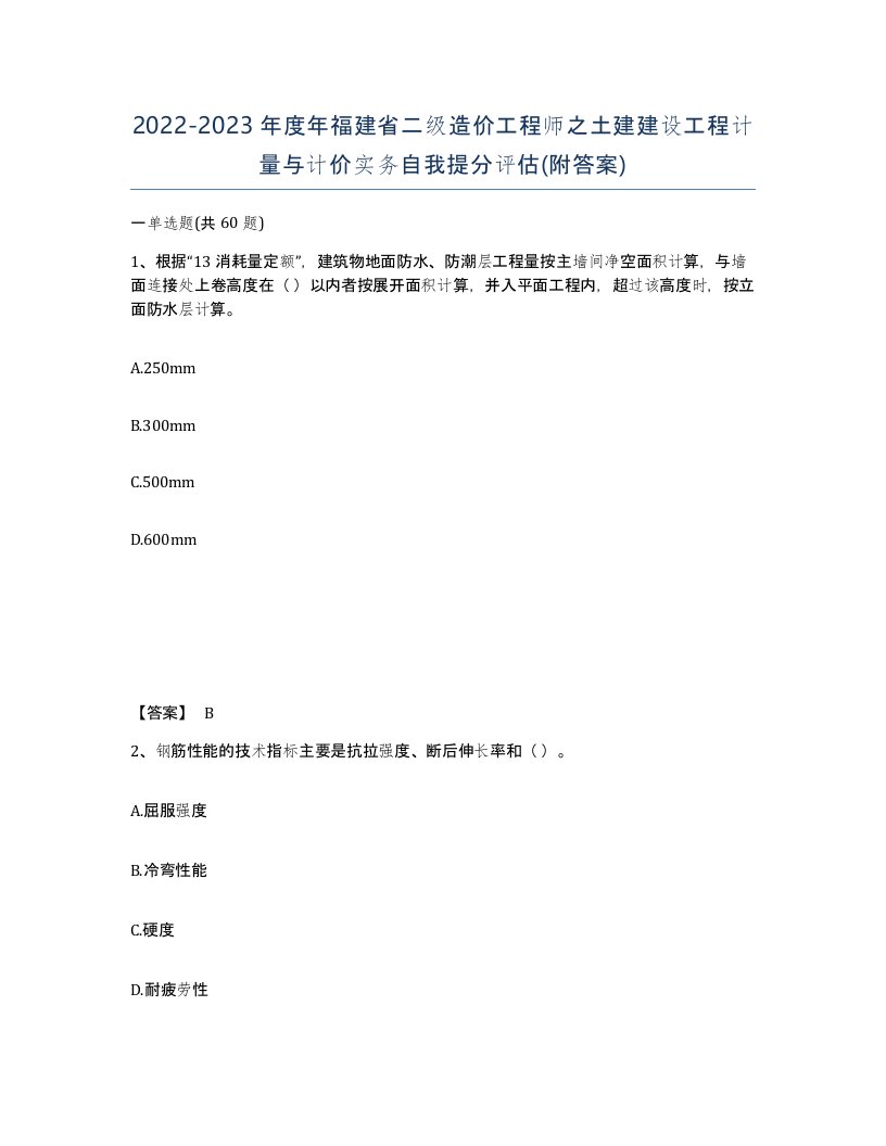 2022-2023年度年福建省二级造价工程师之土建建设工程计量与计价实务自我提分评估附答案