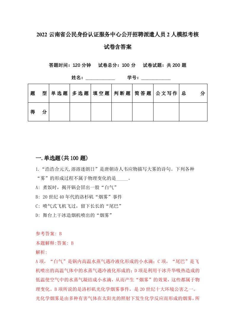 2022云南省公民身份认证服务中心公开招聘派遣人员2人模拟考核试卷含答案5