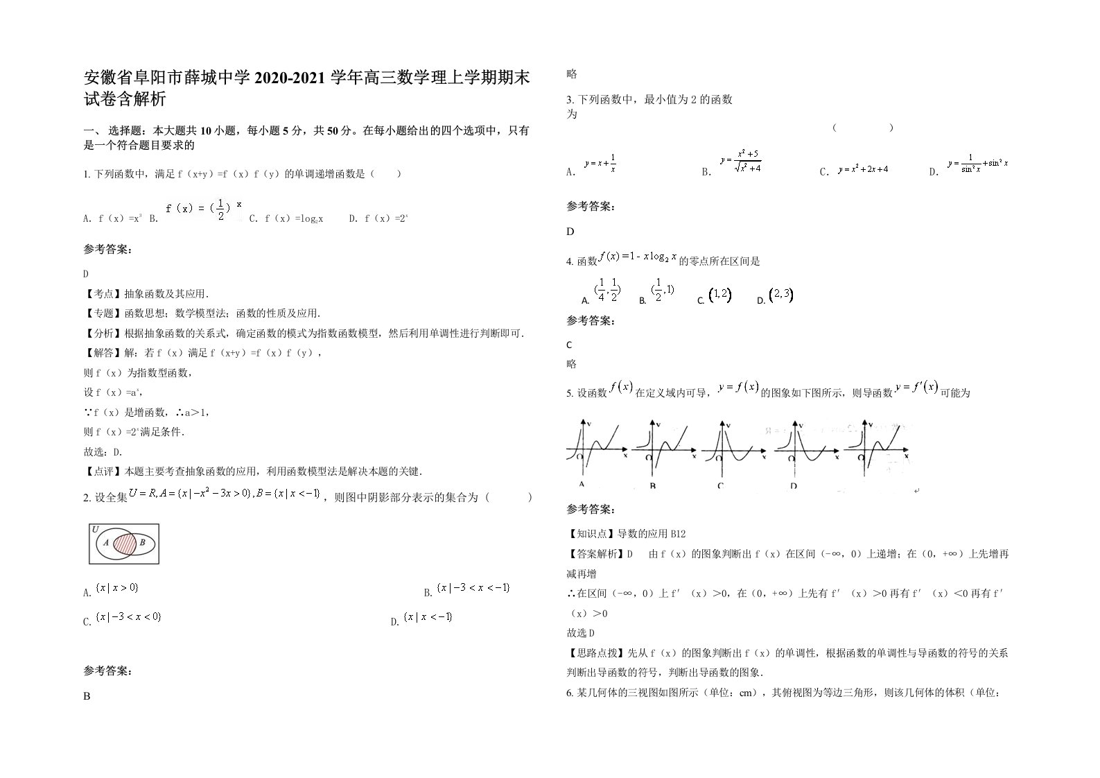 安徽省阜阳市薛城中学2020-2021学年高三数学理上学期期末试卷含解析