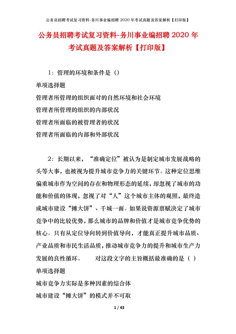 公务员招聘考试复习资料-务川事业编招聘2020年考试真题及答案解析打印版