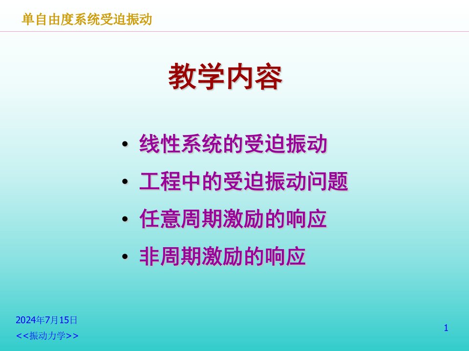 振动力学单自由度系统受迫振动课件