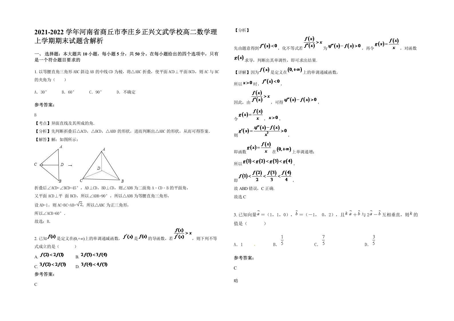 2021-2022学年河南省商丘市李庄乡正兴文武学校高二数学理上学期期末试题含解析