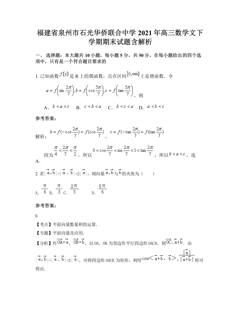 福建省泉州市石光华侨联合中学2021年高三数学文下学期期末试题含解析