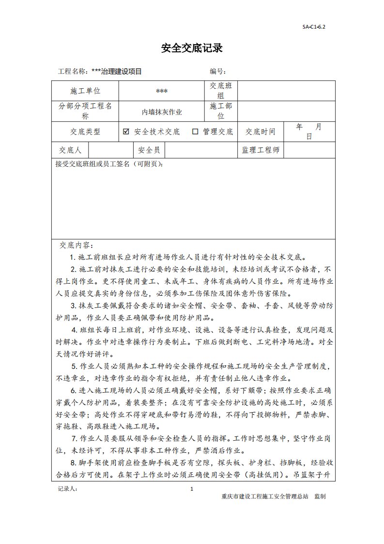 内墙抹灰安全技术交底