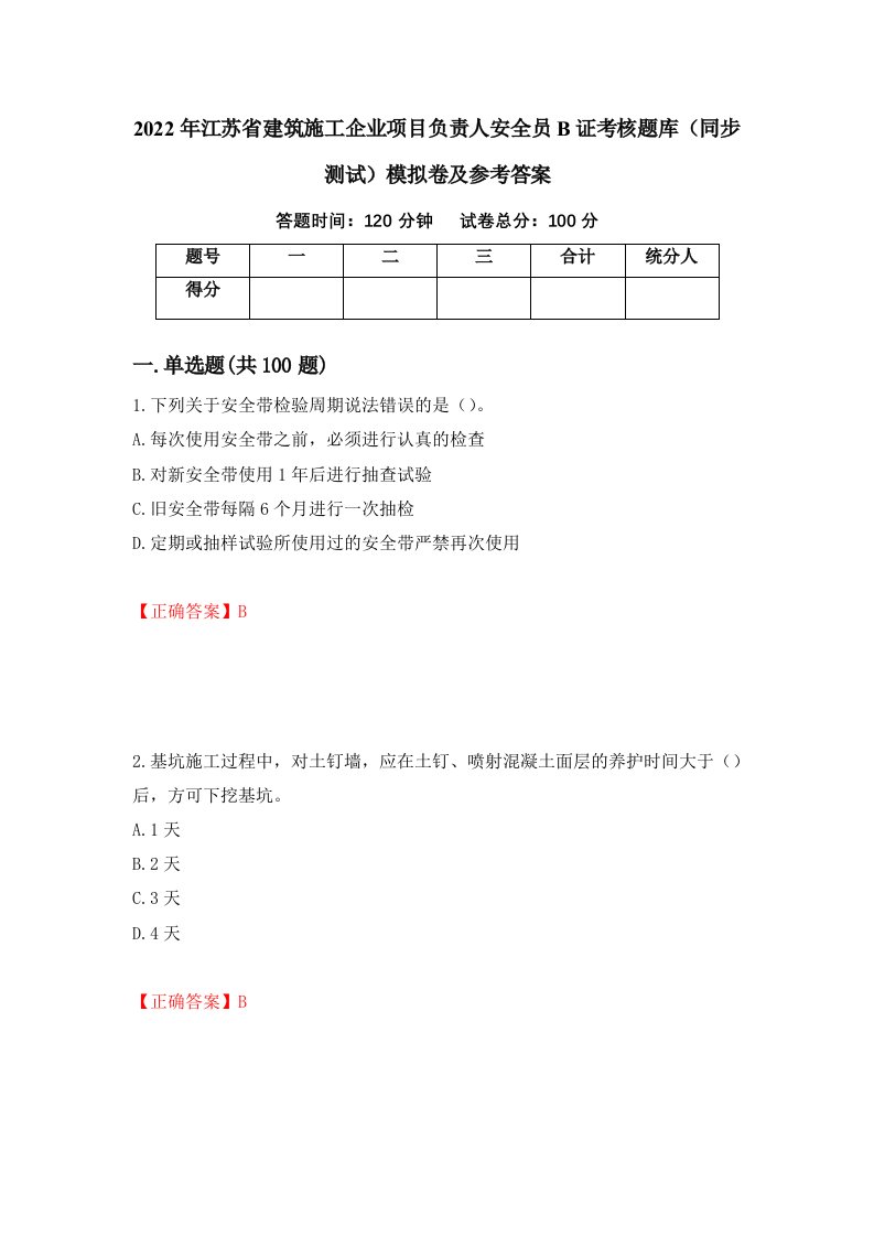 2022年江苏省建筑施工企业项目负责人安全员B证考核题库同步测试模拟卷及参考答案第97套