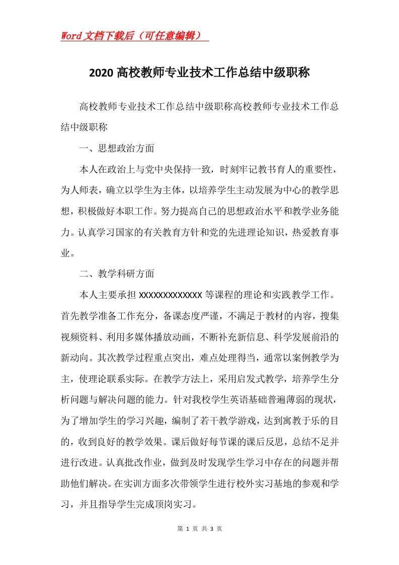 2020高校教师专业技术工作总结中级职称