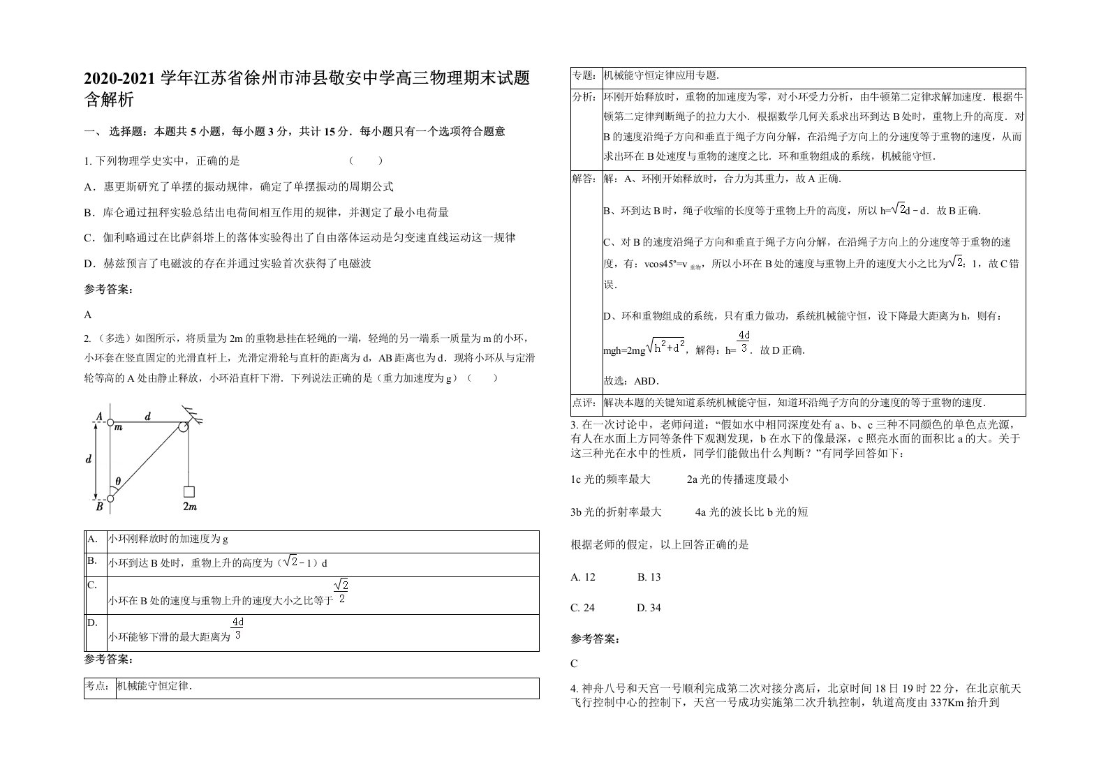 2020-2021学年江苏省徐州市沛县敬安中学高三物理期末试题含解析