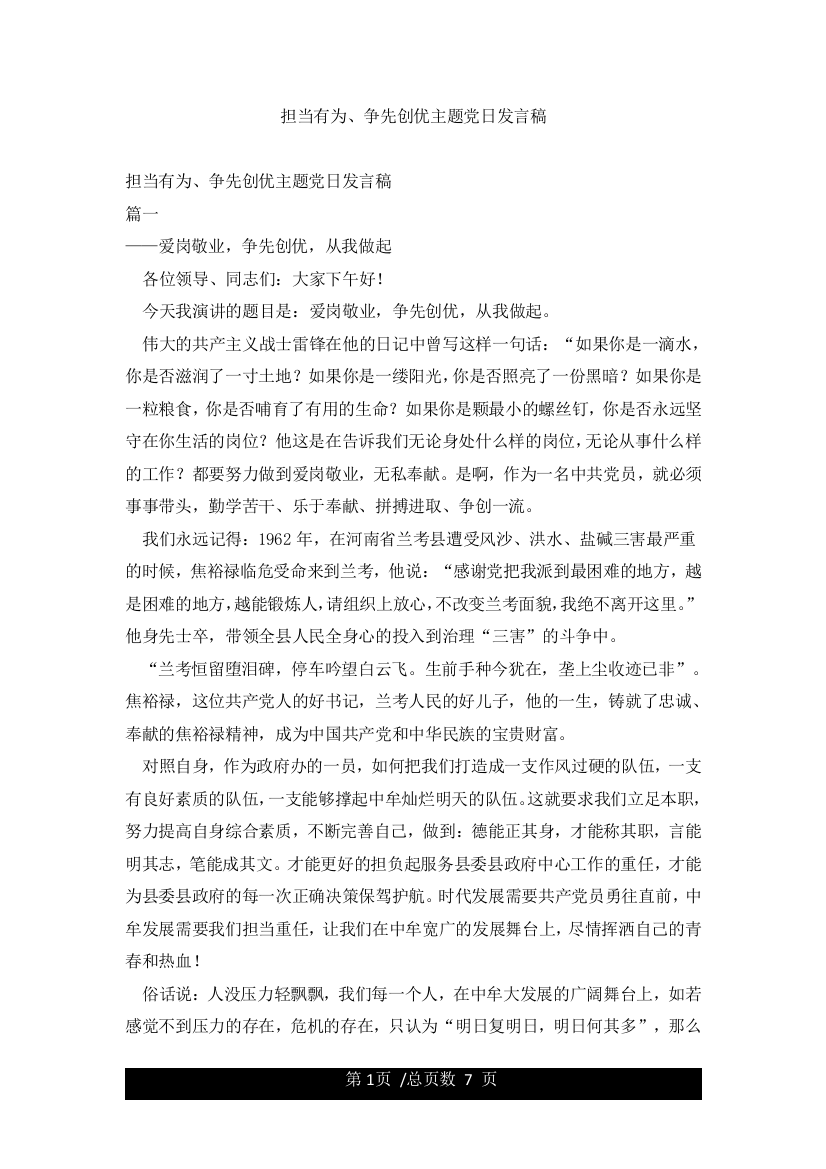 担当有为争先创优主题党日发言稿