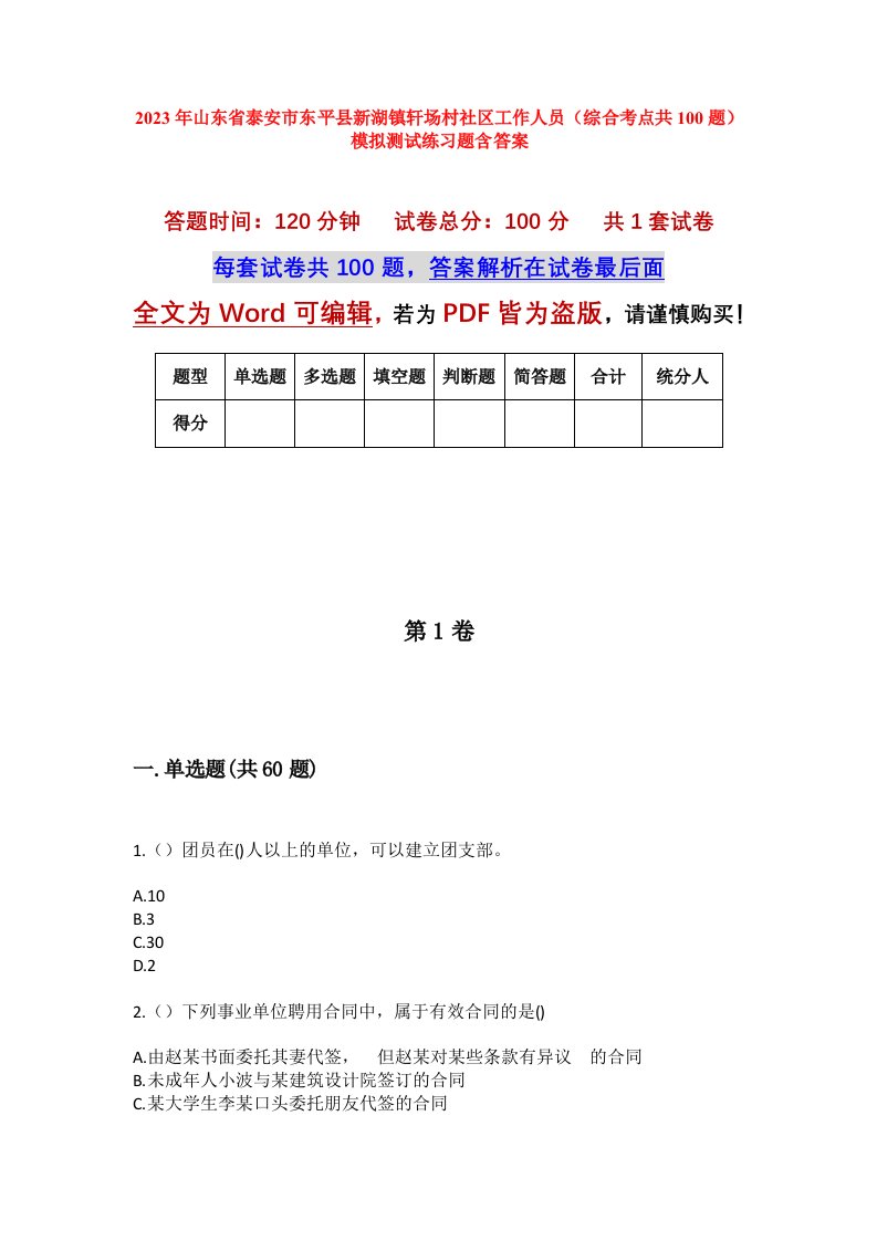 2023年山东省泰安市东平县新湖镇轩场村社区工作人员综合考点共100题模拟测试练习题含答案