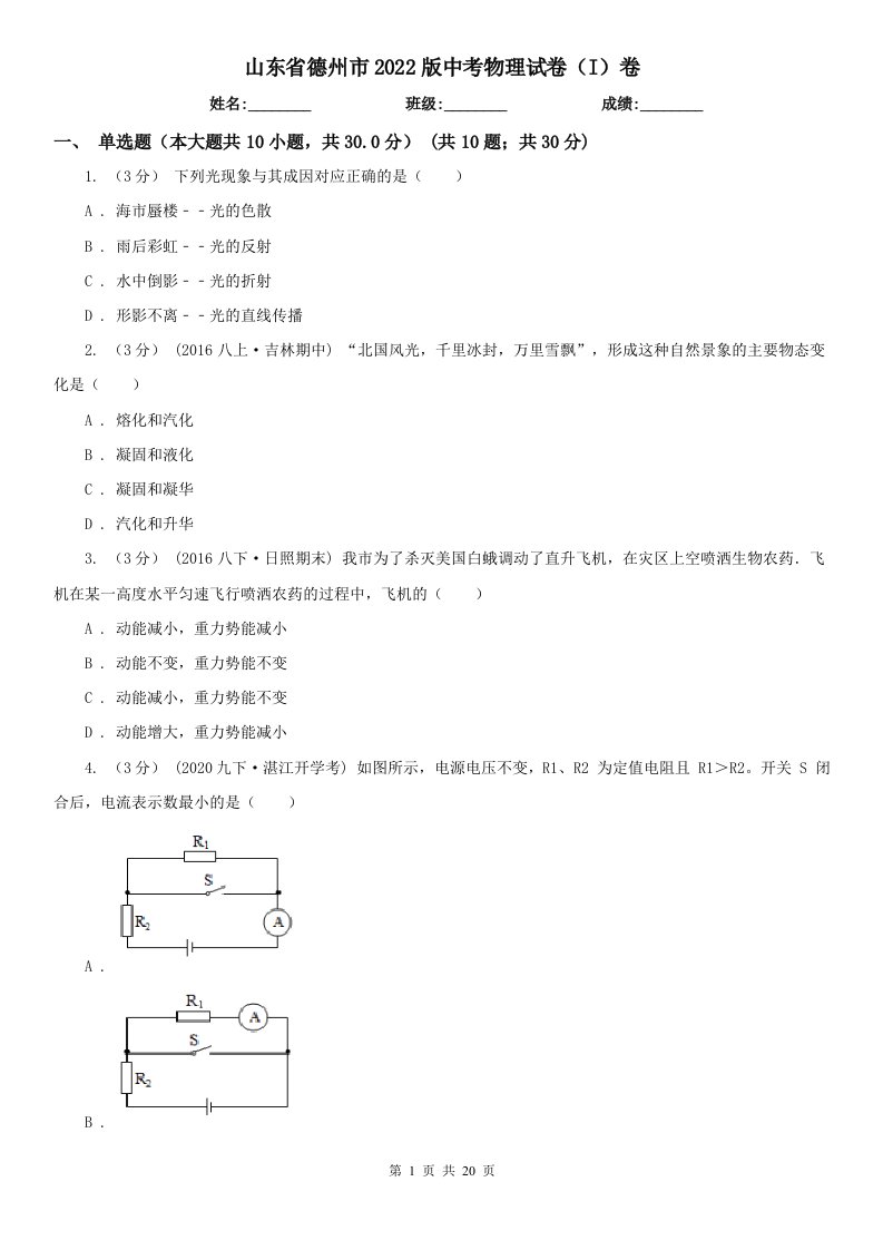 山东省德州市2022版中考物理试卷（I）卷