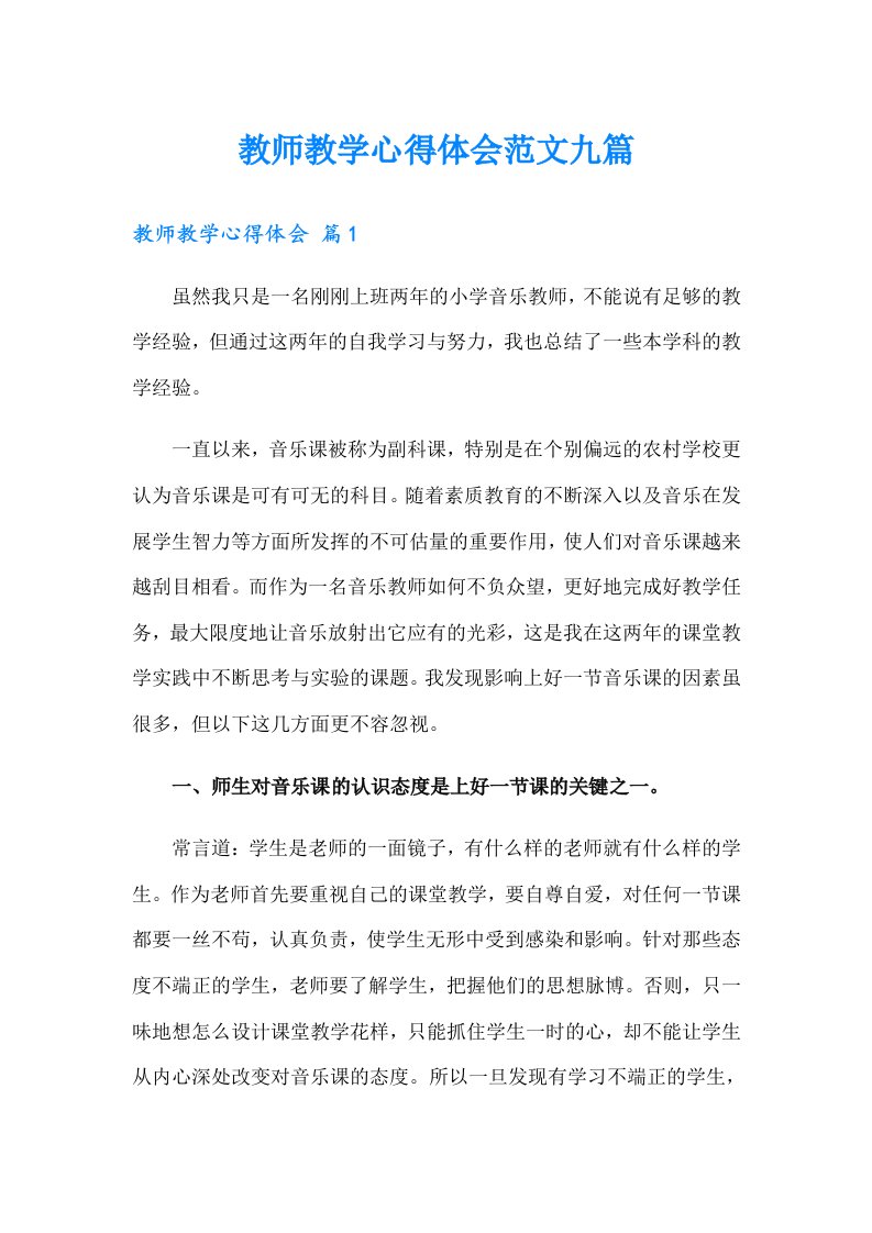 教师教学心得体会范文九篇