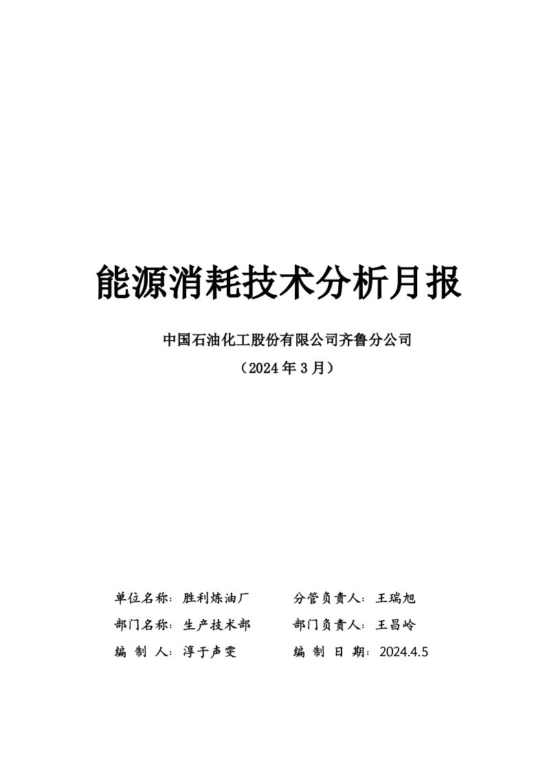 2024年3月能源消耗技术分析月报