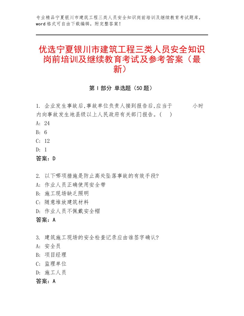 优选宁夏银川市建筑工程三类人员安全知识岗前培训及继续教育考试及参考答案（最新）