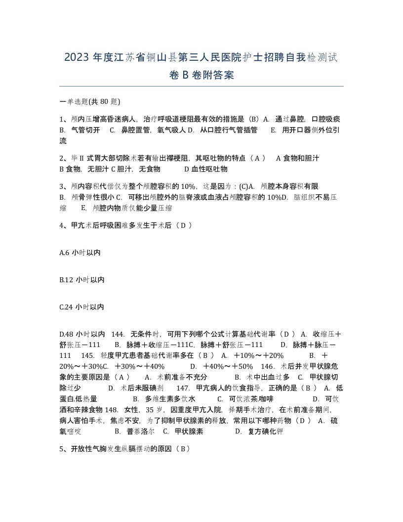 2023年度江苏省铜山县第三人民医院护士招聘自我检测试卷B卷附答案