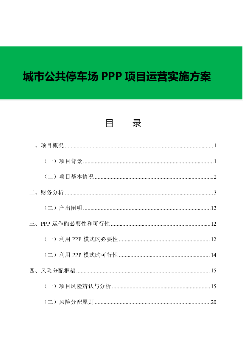 城市公共停车场PPP项目运营实施方案