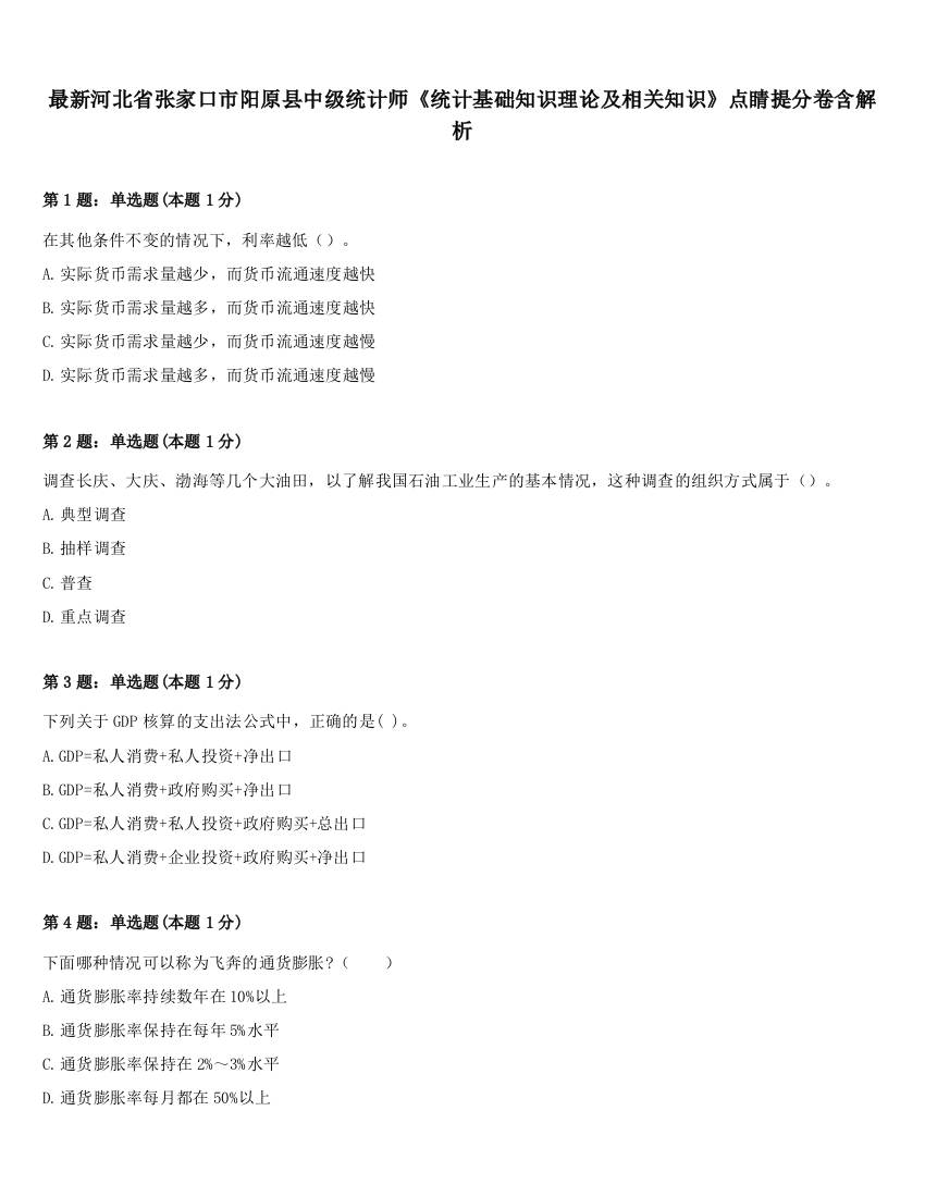 最新河北省张家口市阳原县中级统计师《统计基础知识理论及相关知识》点睛提分卷含解析