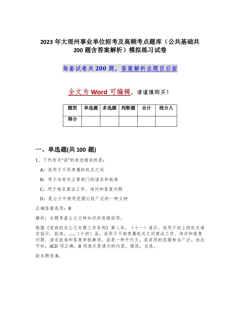 2023年大理州事业单位招考及高频考点题库公共基础共200题含答案解析模拟练习试卷