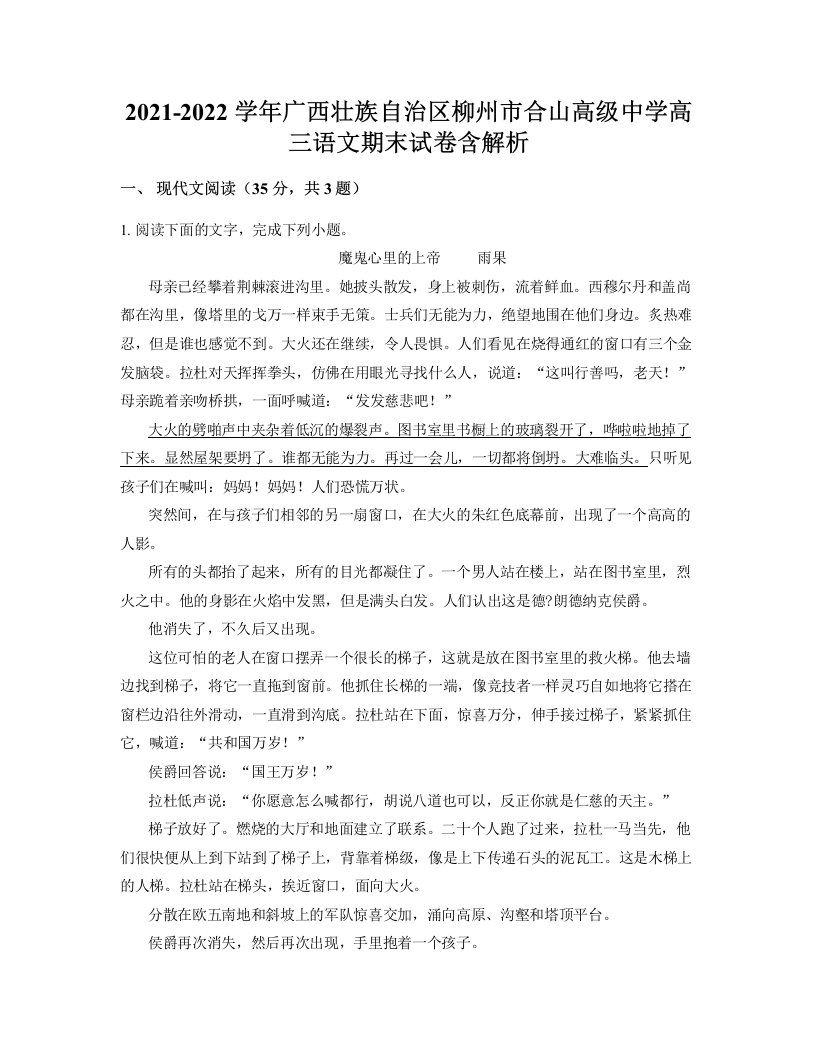 2021-2022学年广西壮族自治区柳州市合山高级中学高三语文期末试卷含解析