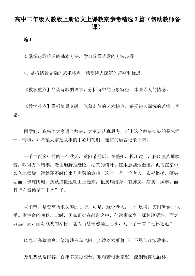 高中二年级人教版上册语文上课教案参考精选3篇（帮助教师备课）