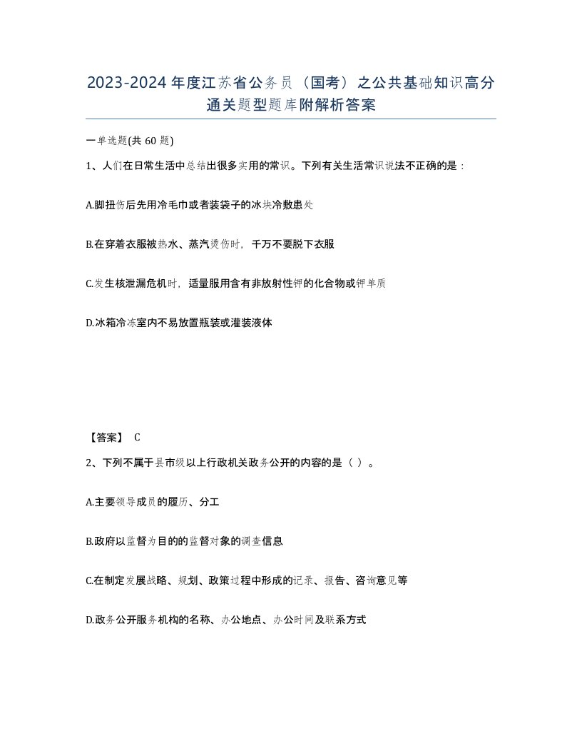 2023-2024年度江苏省公务员国考之公共基础知识高分通关题型题库附解析答案