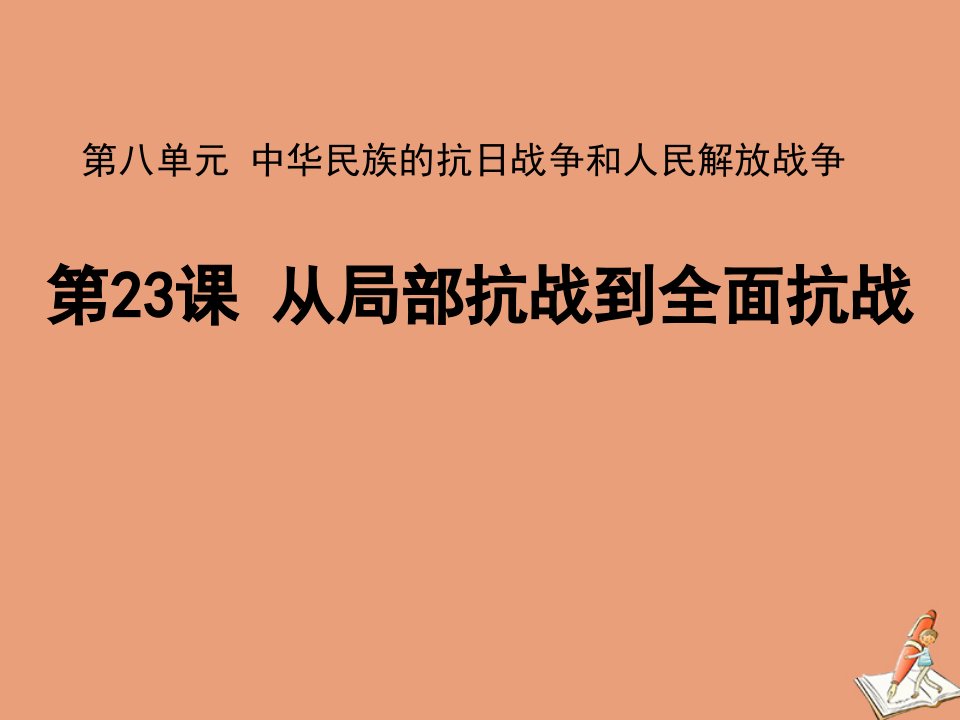 高中历史第八单元中华民族的抗日战争和人民解放战争第23课从局部抗战到全面抗战课件新人教版必修中外历史纲要上