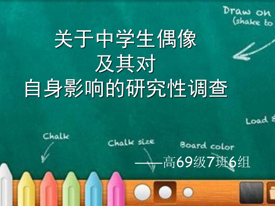 关于中学生偶像及其对自身影响的研究性调查