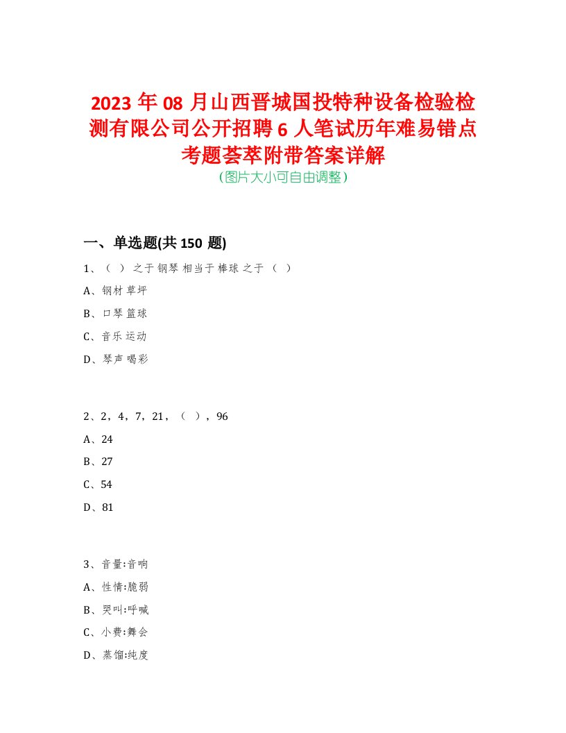 2023年08月山西晋城国投特种设备检验检测有限公司公开招聘6人笔试历年难易错点考题荟萃附带答案详解