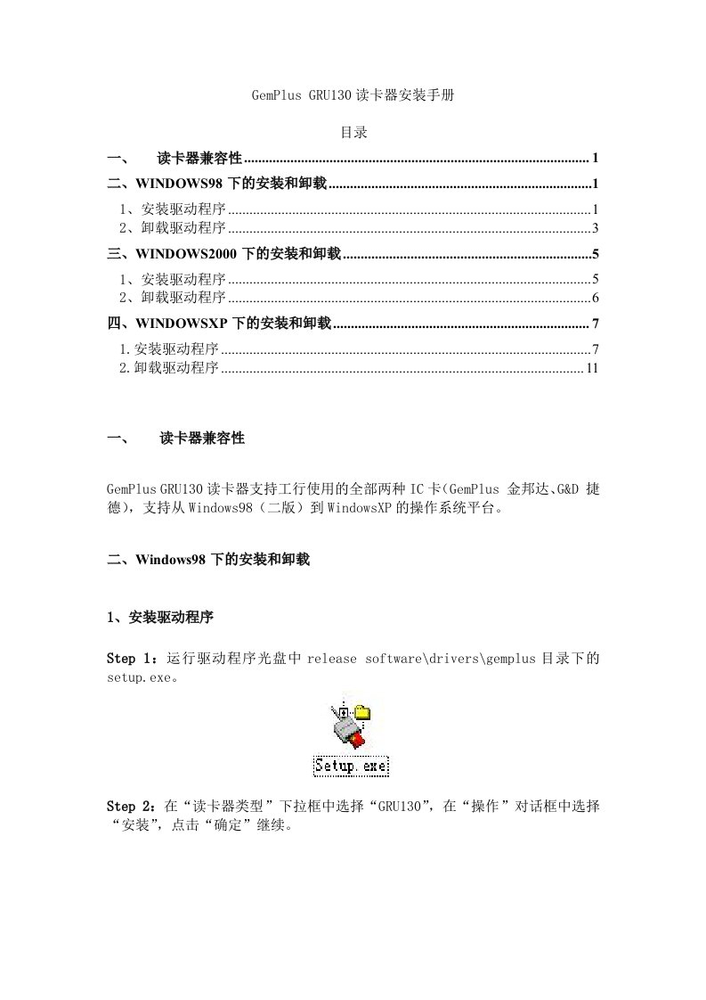 GemPlusGRU130读卡器安装手册