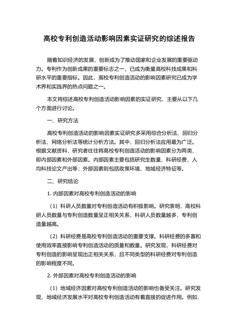 高校专利创造活动影响因素实证研究的综述报告