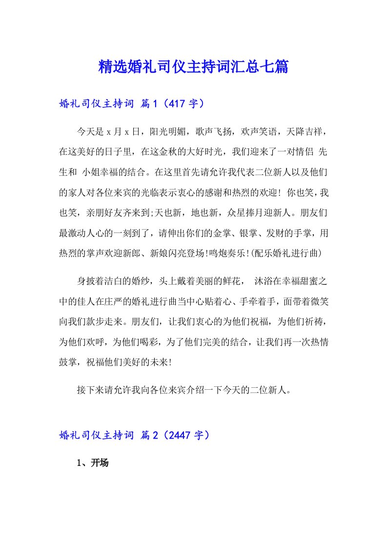 精选婚礼司仪主持词汇总七篇