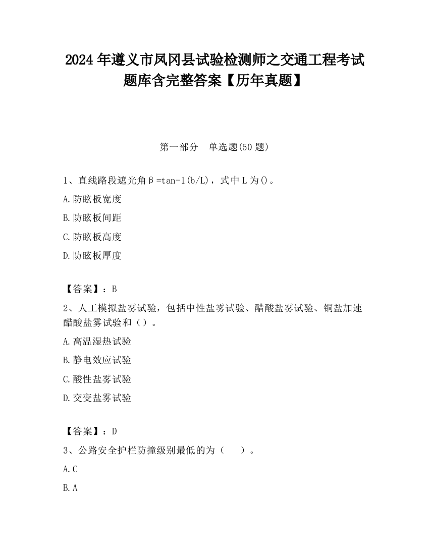 2024年遵义市凤冈县试验检测师之交通工程考试题库含完整答案【历年真题】