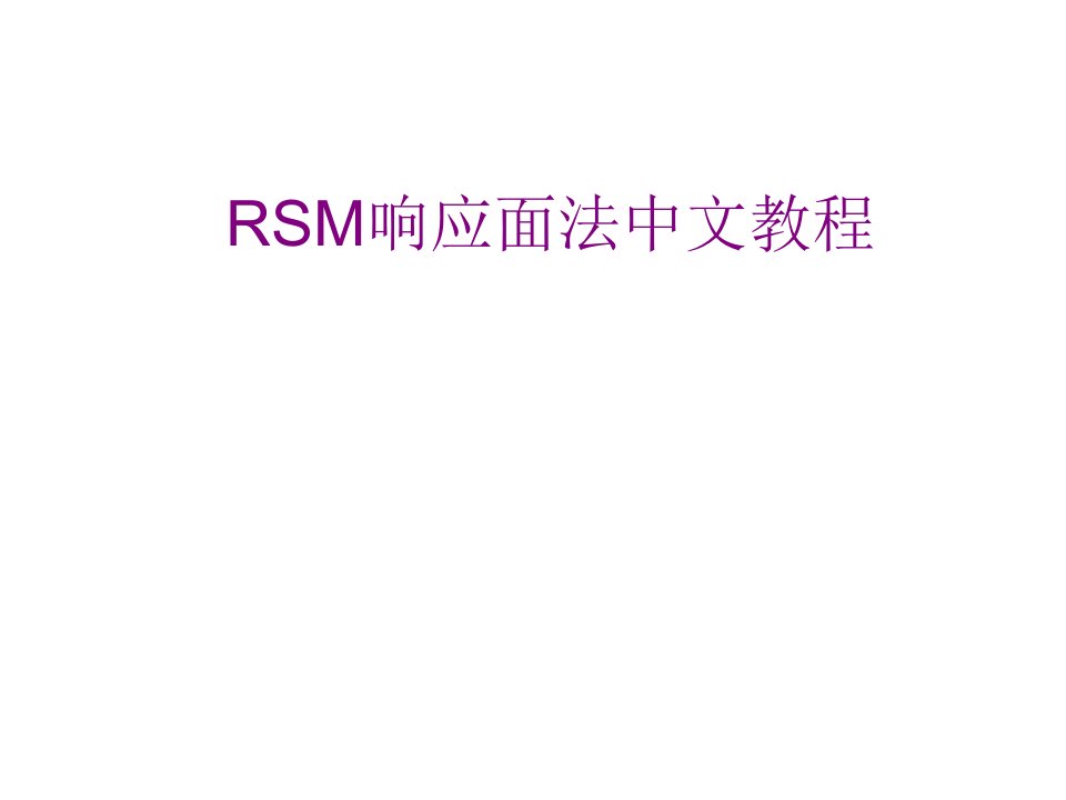 RSM响应面法中文教程PPT课件