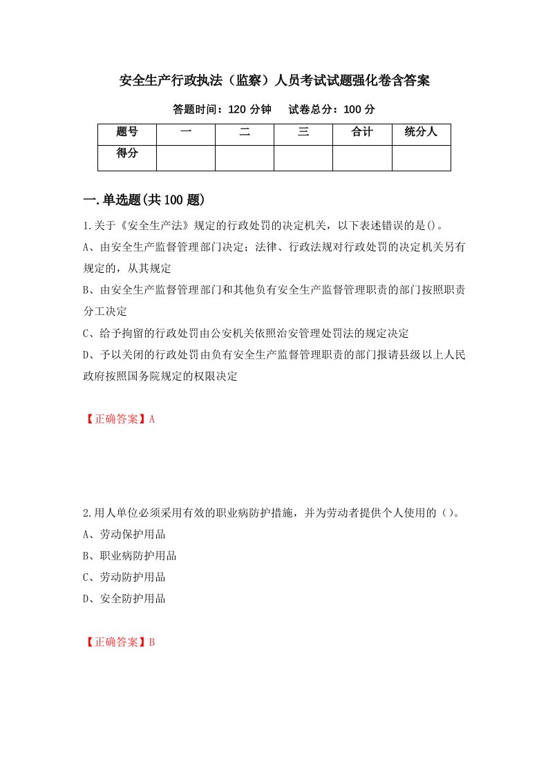 安全生产行政执法监察人员考试试题强化卷含答案第60卷