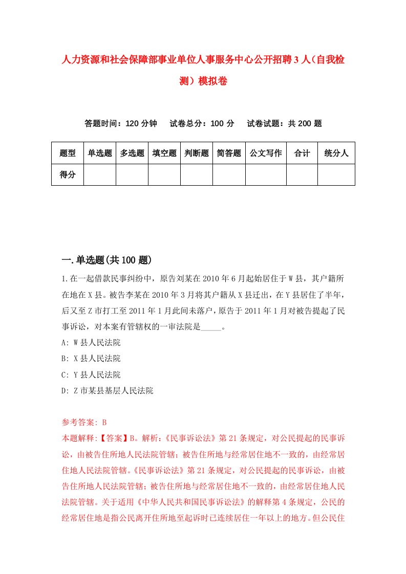 人力资源和社会保障部事业单位人事服务中心公开招聘3人自我检测模拟卷第9次