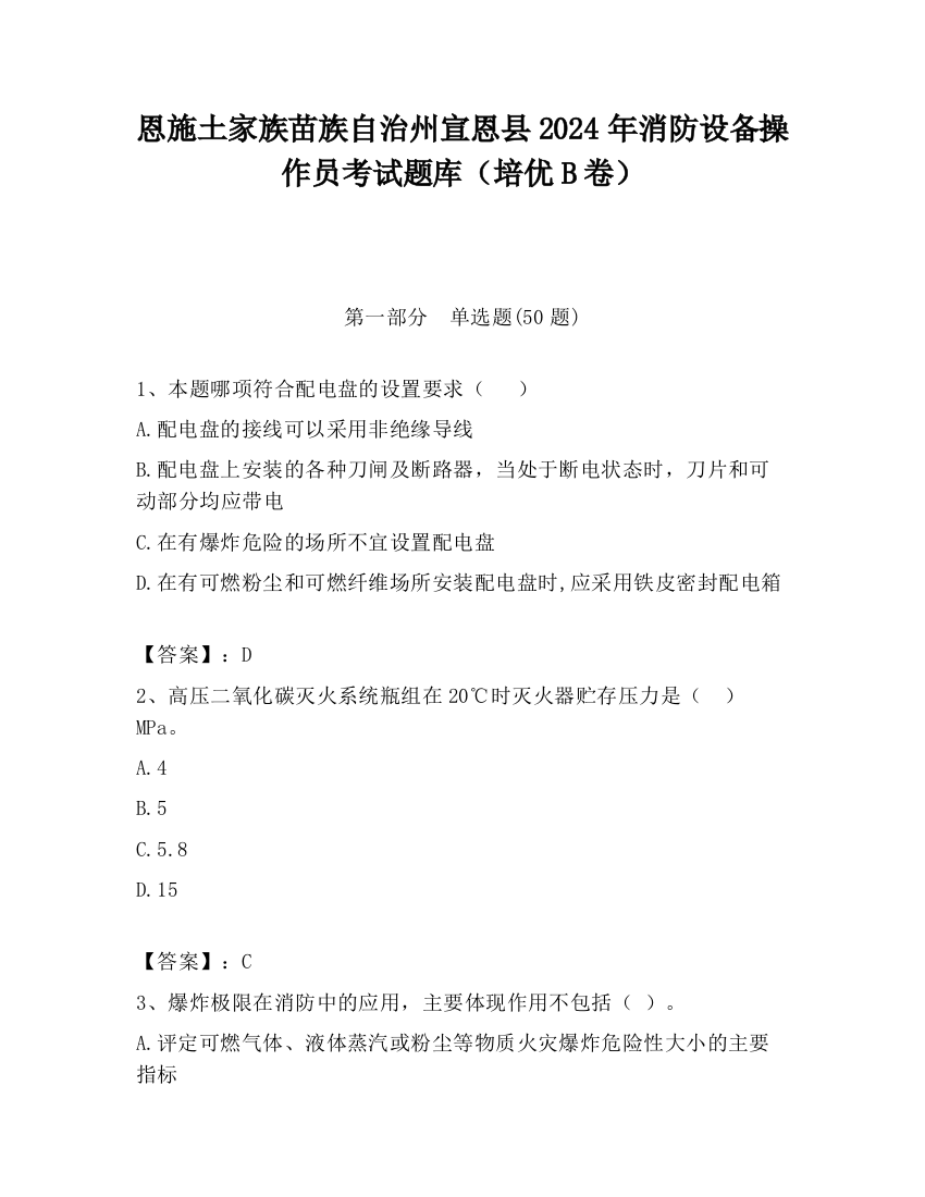 恩施土家族苗族自治州宣恩县2024年消防设备操作员考试题库（培优B卷）