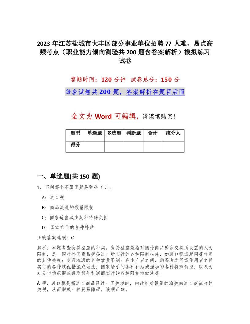 2023年江苏盐城市大丰区部分事业单位招聘77人难易点高频考点职业能力倾向测验共200题含答案解析模拟练习试卷