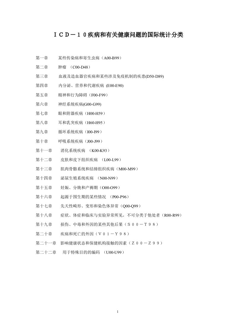 ICD-10疾病和有关健康问题的国际统计分类资料1