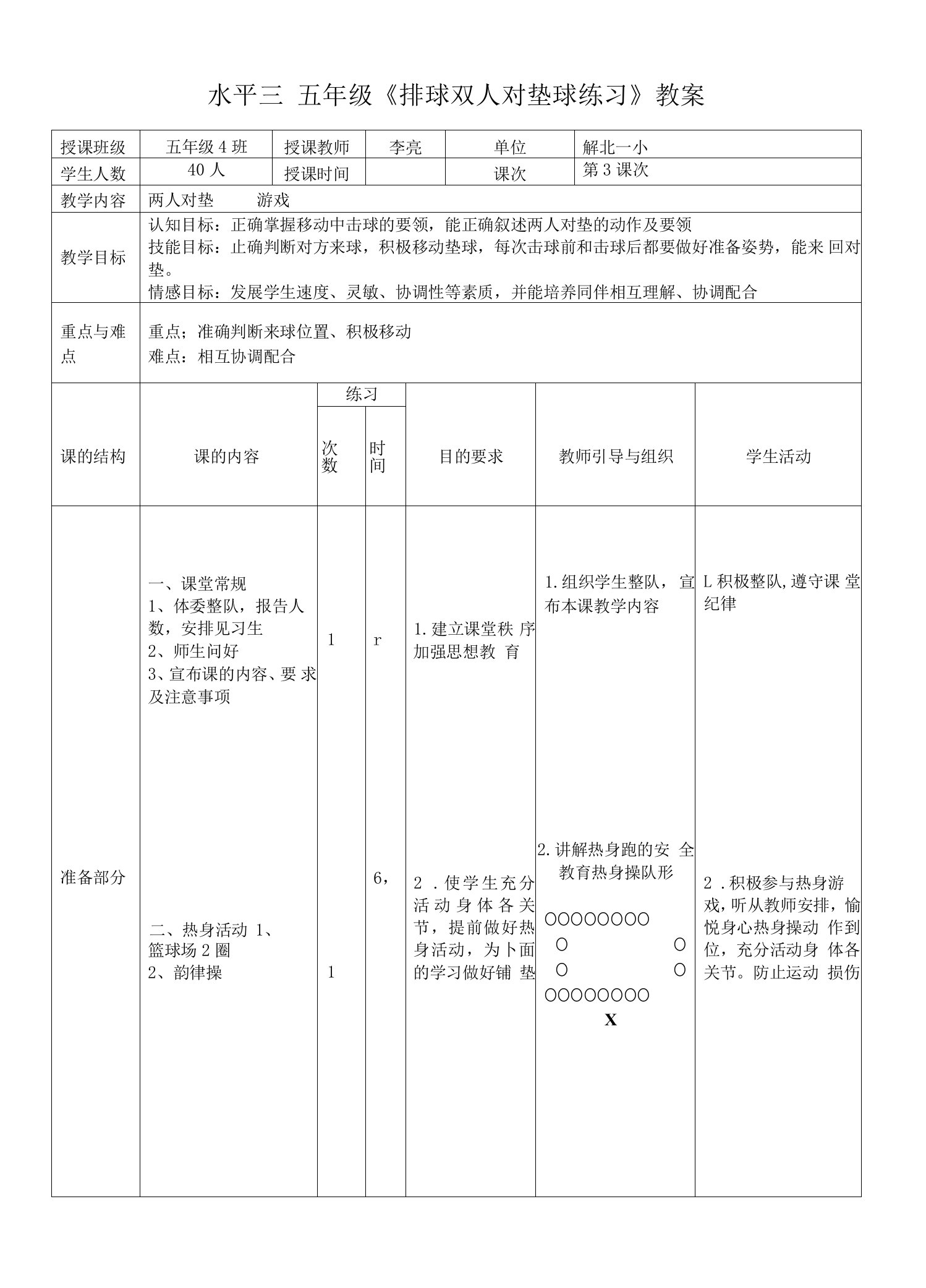 小学体育与健康人教5～6年级全一册第三部分体育运动技能排球双人对垫教案