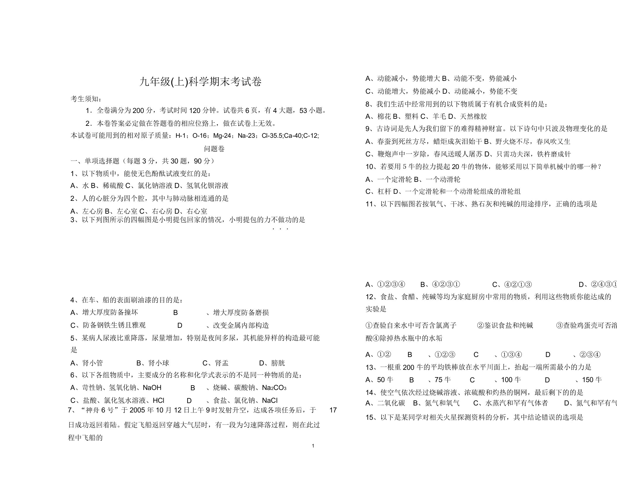 浙江期末九年级科学考试卷