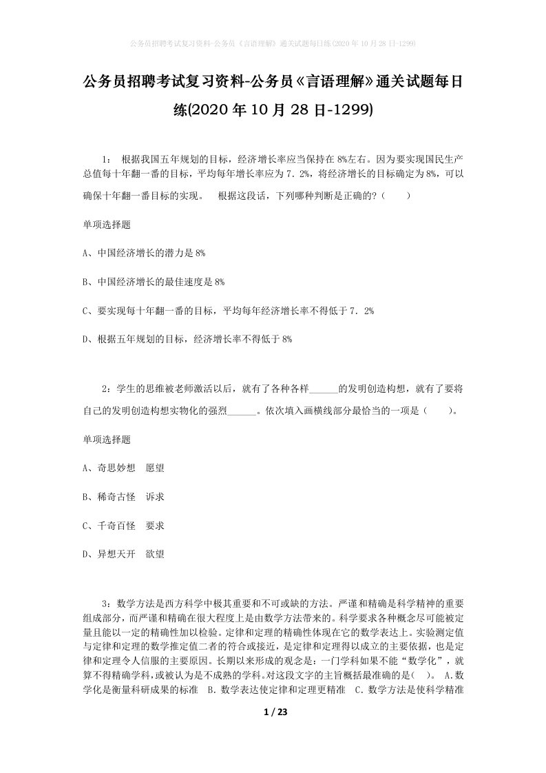 公务员招聘考试复习资料-公务员言语理解通关试题每日练2020年10月28日-1299